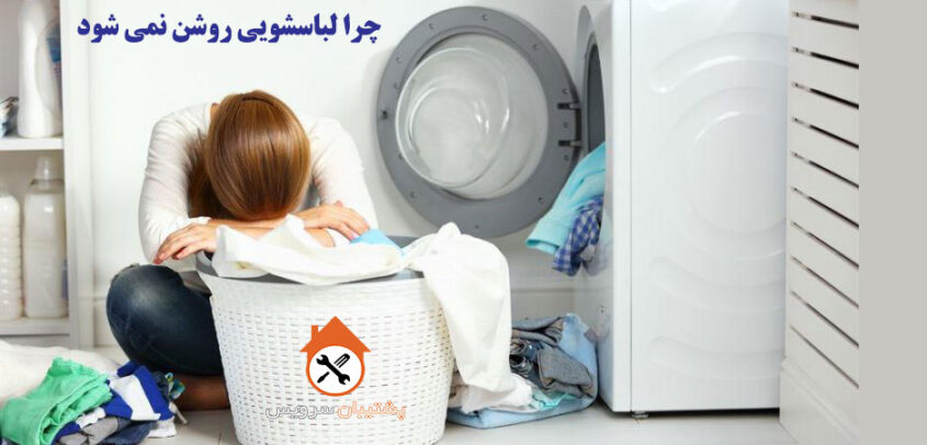 ما در این مطلب تمام دلایل اینکه ماشین لباسشویی روشن نمی شود را برای شما توضیح می دهیم