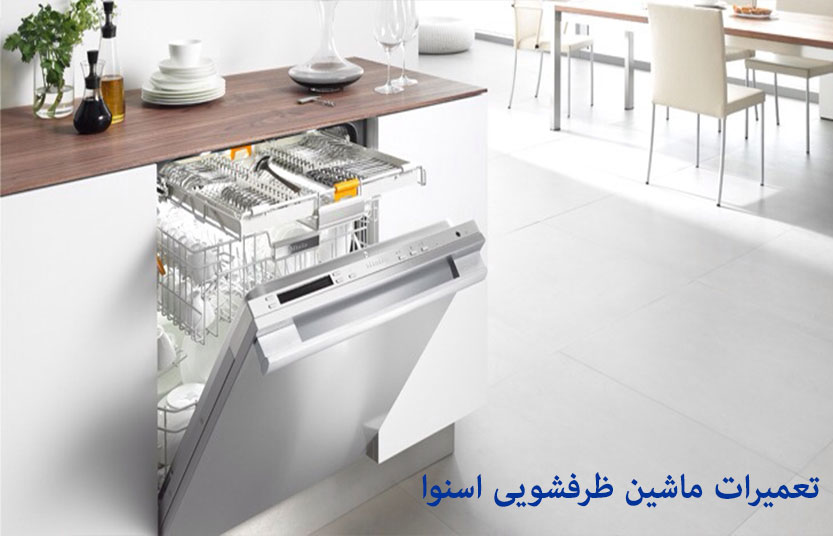 نمایندگی تعمیر ظرفشویی اسنوا در تهران خدمات پس از فروش snowa