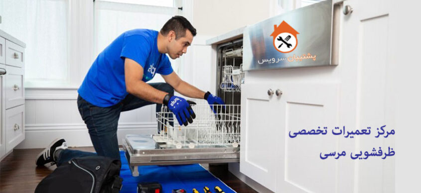 نمایندگی تعمیر ظرفشویی مرسی در تهران