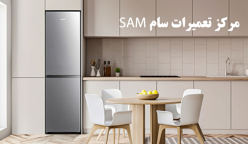نمایندگی تعمیر یخچال سام در تهران خدمات پس از فروش SAM