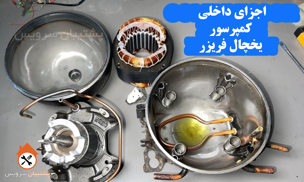 قطعات داخلی موتور یخچال 