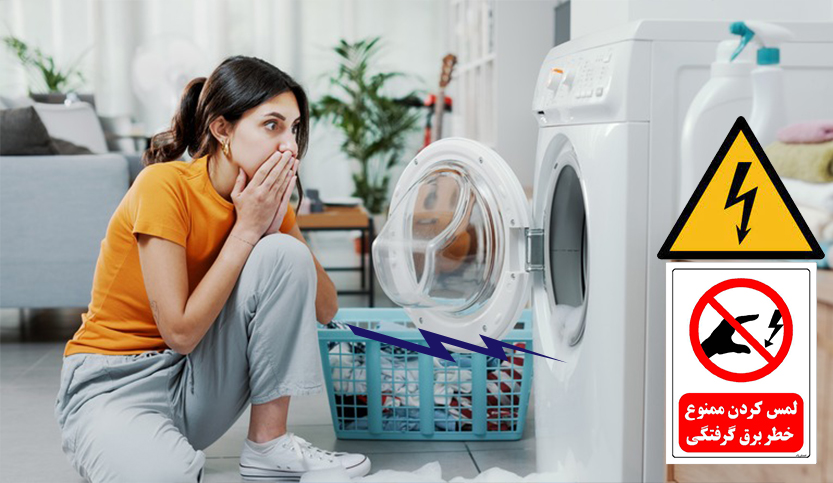 علت برق داشتن ماشین لباسشویی چیست بدنه لباسشویی برق دارد