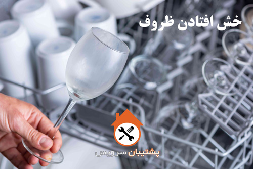 خش افتادن ظروف داخل ماشین ظرفشویی