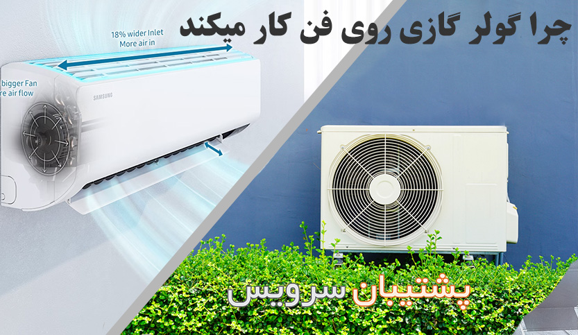 Why does the air conditioner work on the fan? علت اینکه کولر گازی روی فن کار میکند | رفع فوری