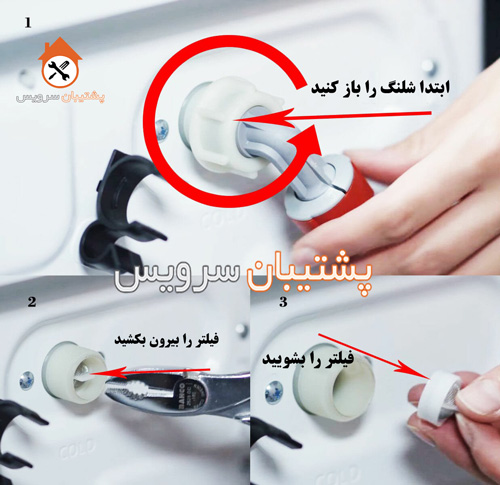 مراحل تمیز کردن فیلتر ورودی ماشین لباسشویی