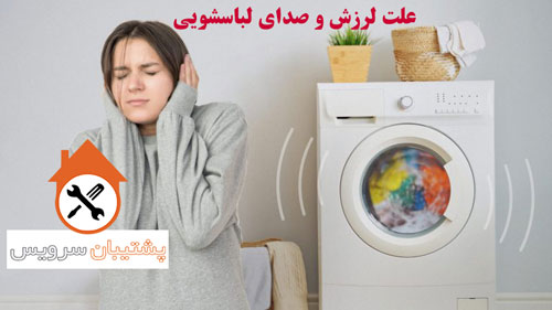 علت لرزش و صدای ماشین لباسشویی دوو