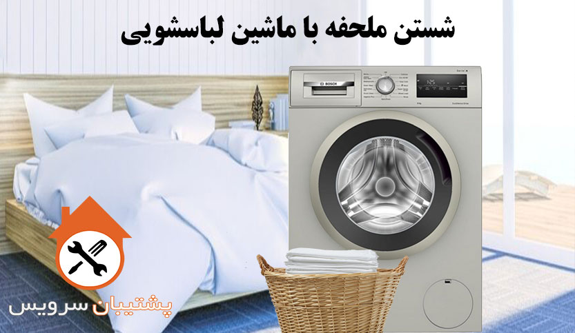 شستن ملحفه با ماشین لباسشویی Washing sheets with a washing machine