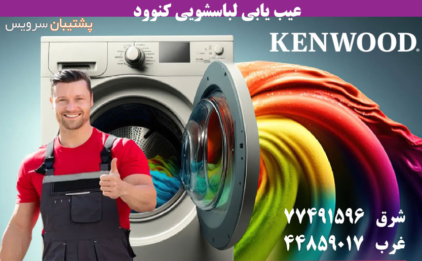 عیب یابی ماشین لباسشویی کنوود Washing machine troubleshooting