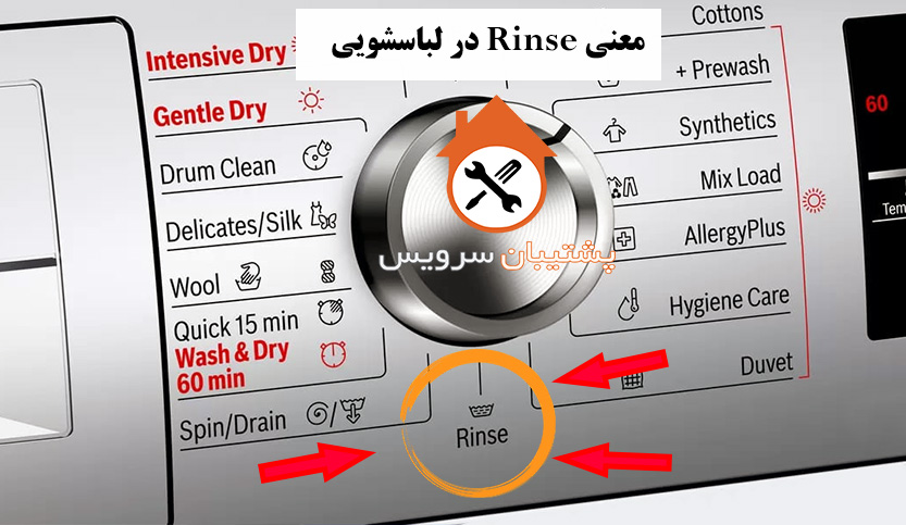 معنی Rinse در ماشین لباسشویی