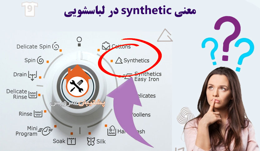 معنی synthetic در لباسشویی