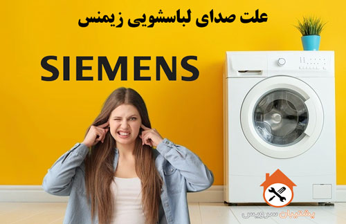 The reason for the loud noise of the washing machine علت صدای زیاد ماشن لباسشویی زیمنس 