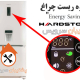 نحوه خاموش کردن چراغ Energy Saving به شکل برگ سبز رنگ