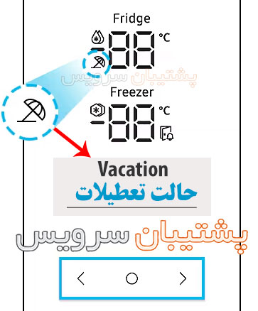 کارایی کلید Vacation در یخچال و همچنین چراغ چتر روی نمایشگر یخچال فریزر