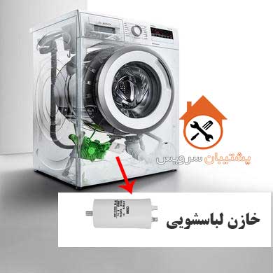 خازن ماشین لباسشویی کجا قرار دارد