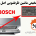 تشخیص ماشین ظرفشویی بوش اصل و تقلبی Diagnosing the original Bosch dishwasher