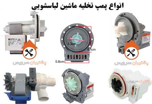 انواع پمپ تخلیه ماشین لباسشویی