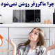 چرا ماکروفر روشن نمی‌شود