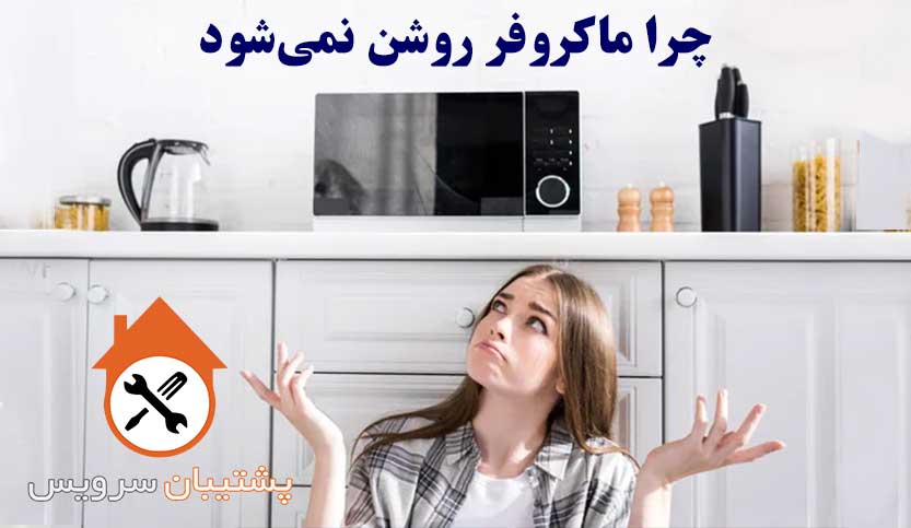 چرا ماکروفر روشن نمی‌شود