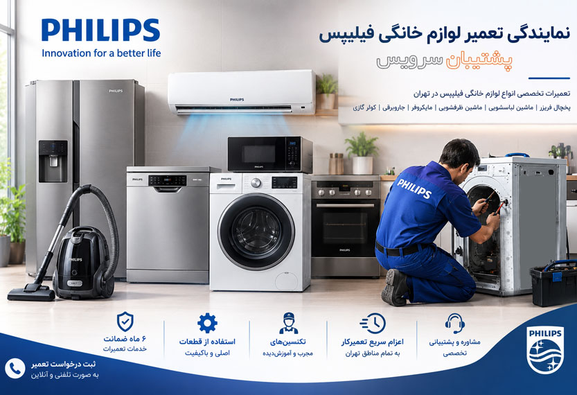 نمایندگی تعمیر لوازم خانگی فیلیپس در تهران