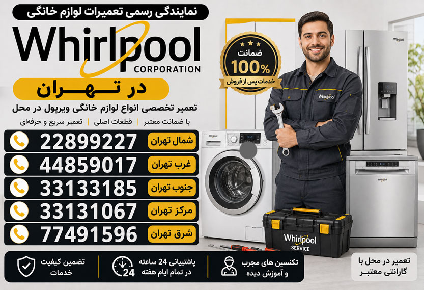 تلفن خدمات پس از فروش ویرپول