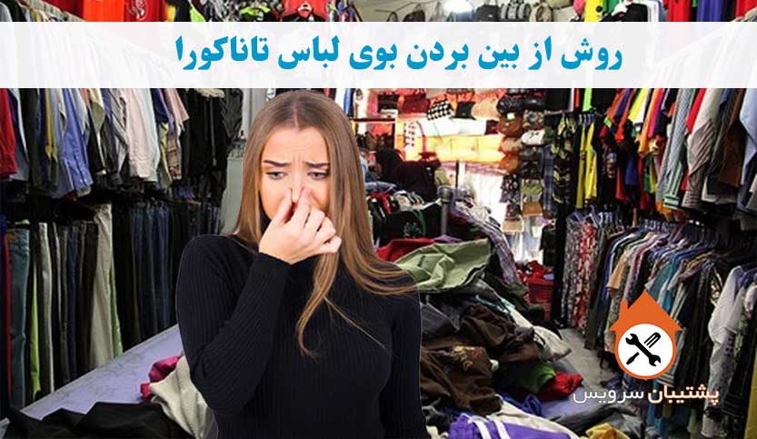 از بین بردن بوی لباس تاناکورا