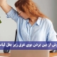 روش از بین بردن بوی عرق زیر بغل لباس