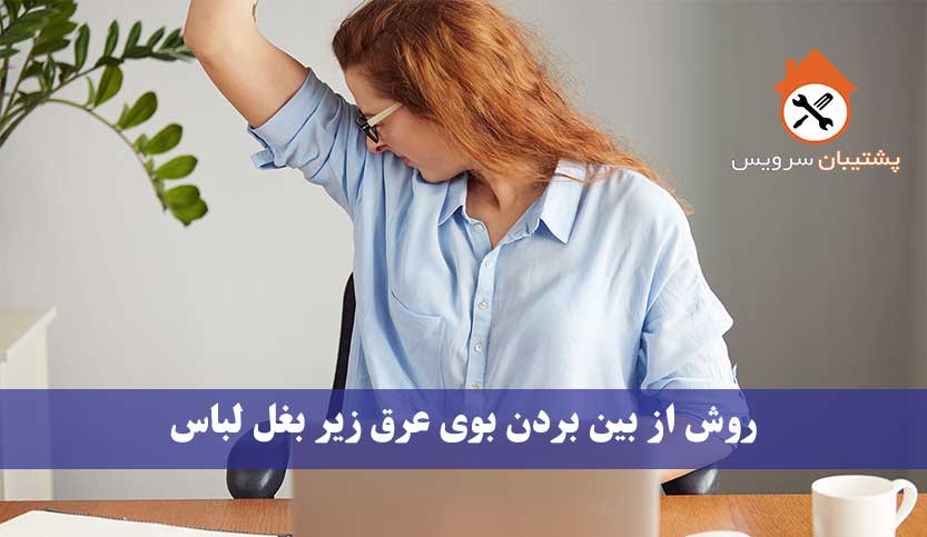 روش از بین بردن بوی عرق زیر بغل لباس