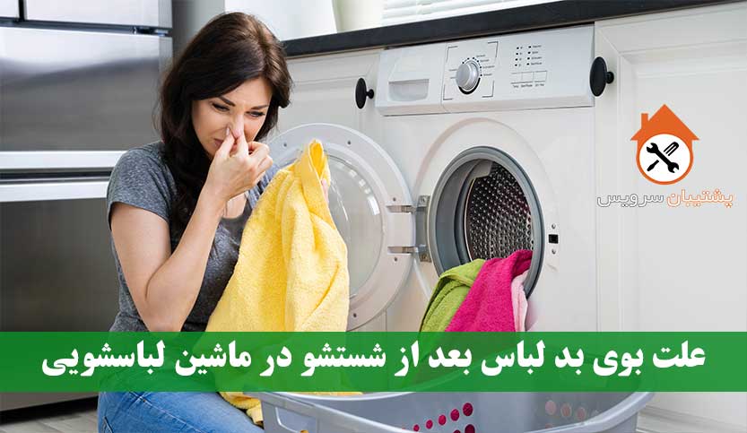 علت بوی بد لباس بعد از شستشو در لباسشویی