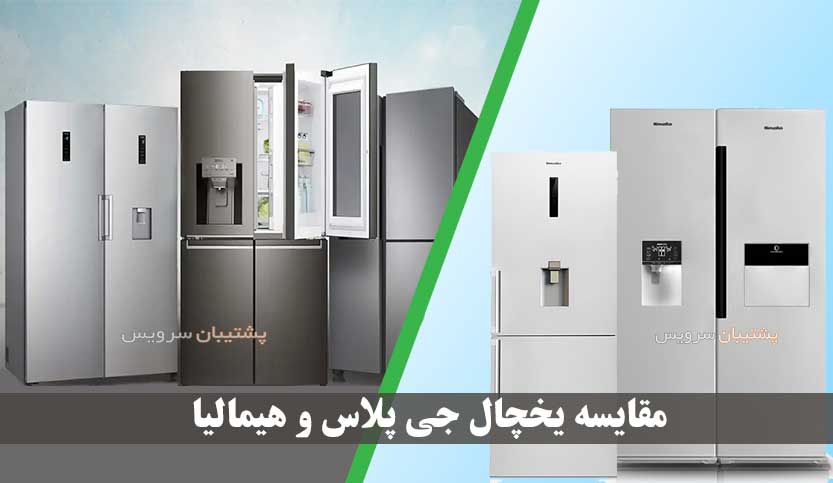 مقایسه یخچال جی پلاس و هیمالیا