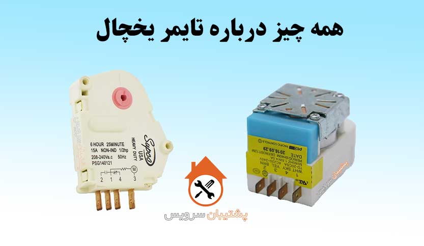 همه چیز درباره تایمر یخچال نحوه تعمیر و تعویض