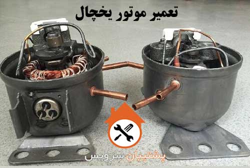 آیا موتور سوخته یخچال قابل تعمیر است