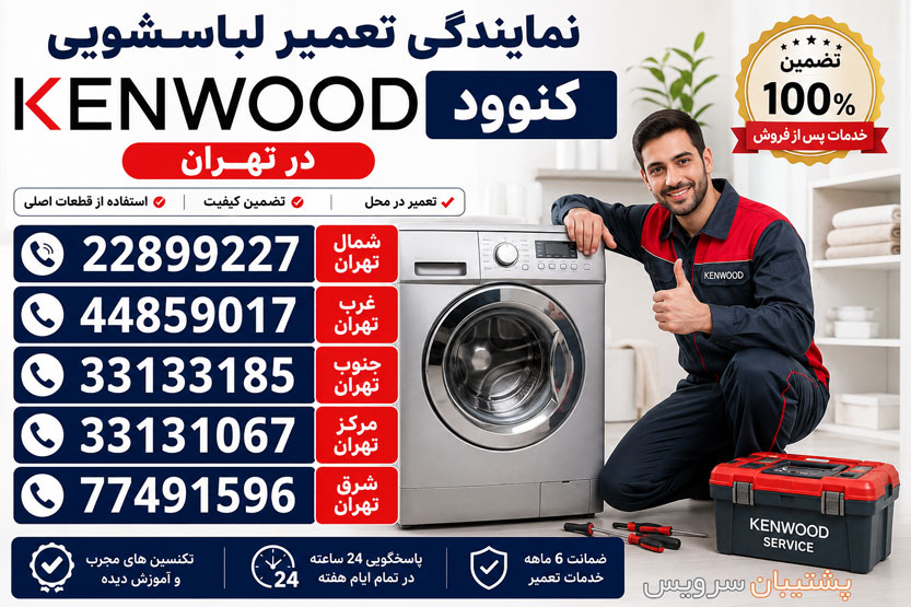 نمایندگی تعمیر لباسشویی کنوود