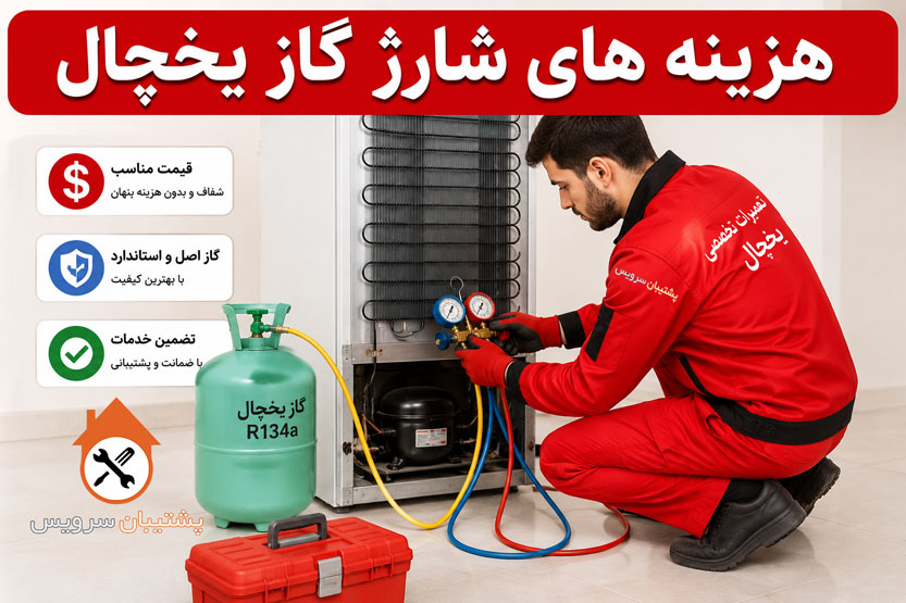 هزینه شارژ گاز یخچال
