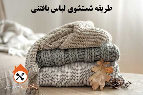 نحوه شستشوی لباس بافتنی