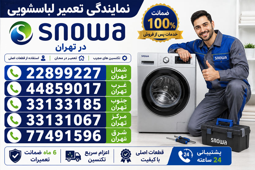 نمایندگی تعمیر لباسشویی اسنوا در تهران