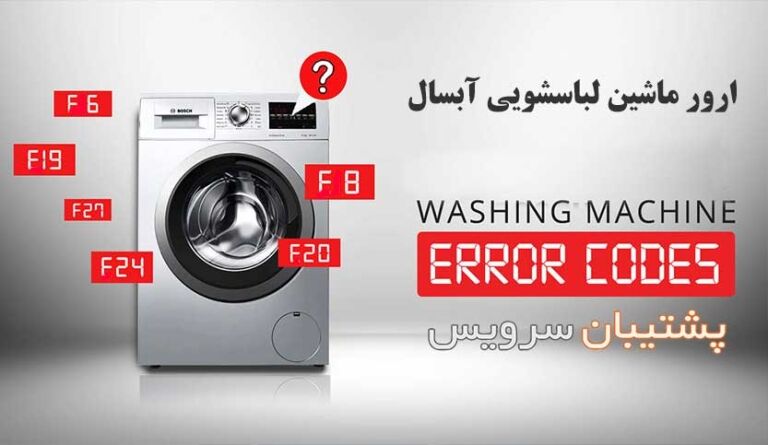 ارور های ماشین لباسشویی آبسال و راه‌های رفع آن‌ها
