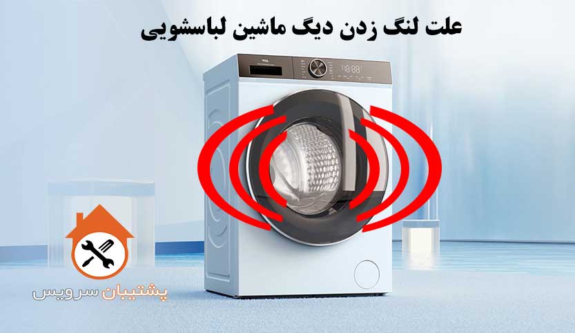 علت لقی و لنگیدن دیگ ماشین لباسشویی