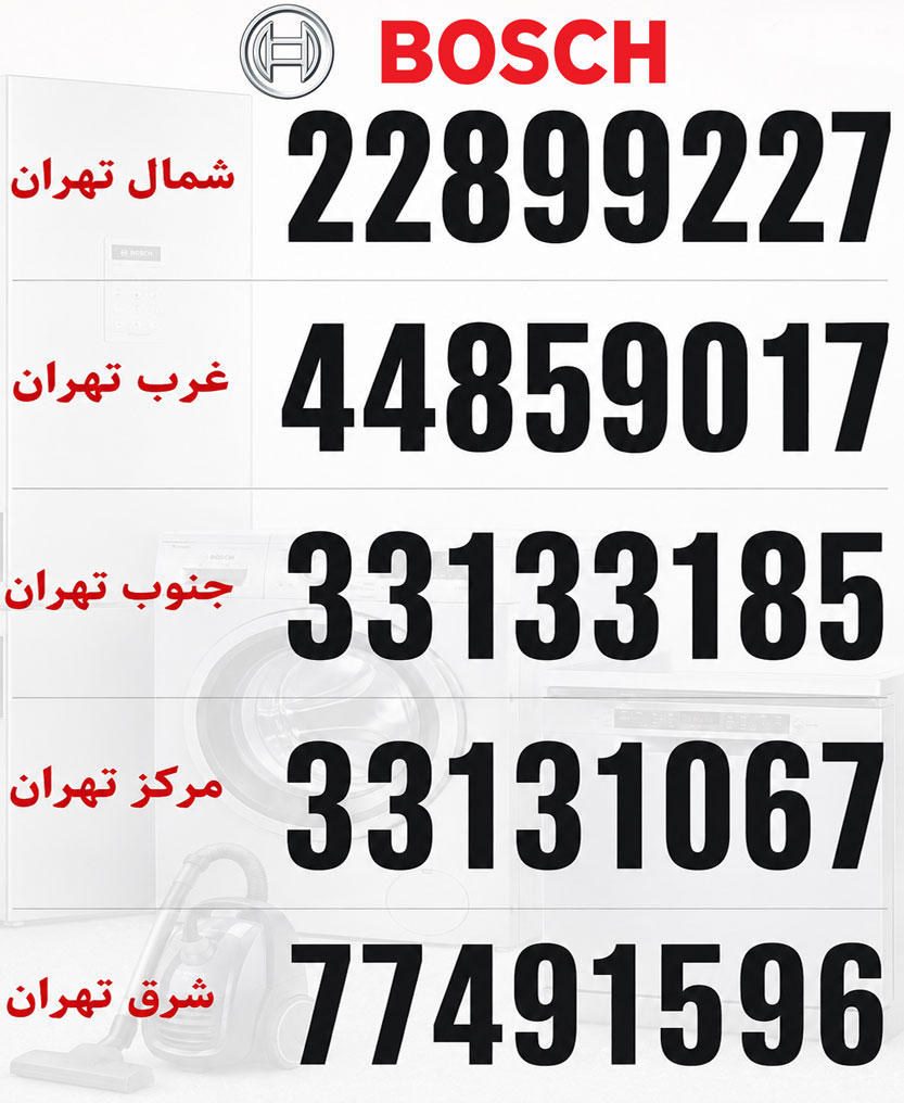 شماره تلفن نمایندگی تعمیر جاروبرقی بوش در تهران