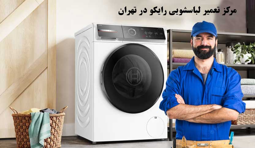 نمایندگی تعمیر لباسشویی رایکو در تهران و حومه RAYCO