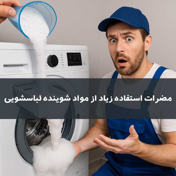 مضرات استفاده زیاد از مواد شوینده در ماشین لباسشویی