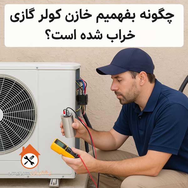 چگونه خازن کولر گازی را تست کنیم؟