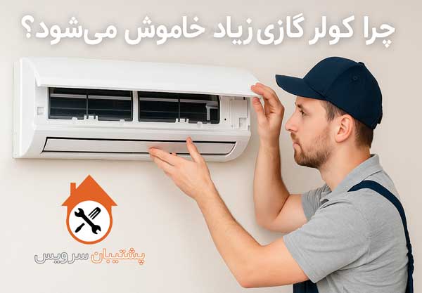 چرا کولر گازی زیاد آف میکند؟