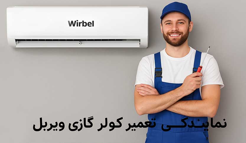 نمایندگی تعمیر کولر گازی ویربل در تهران Wirbel