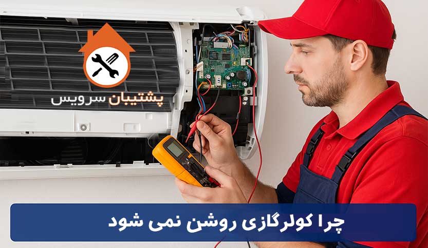 دلایل روشن نشدن کولر گازی چیست