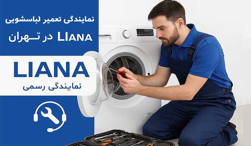 تلفن نمایندگی تعمیر لباسشویی لیانا در تهران
