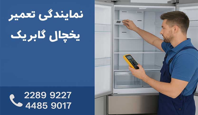شماره تلفن نمایندگی تعمیر یخچال گابریک در تهران
