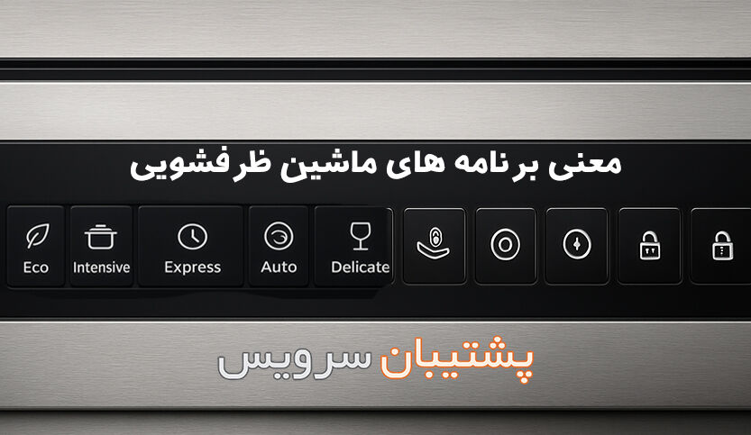 برنامه ماشین ظرفشویی