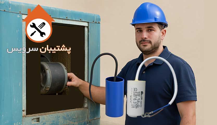 مشخصات خازن کولر آبی