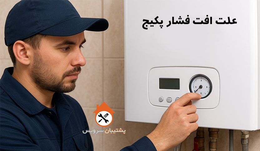 دلایل اصلی افت مداوم فشار پکیج