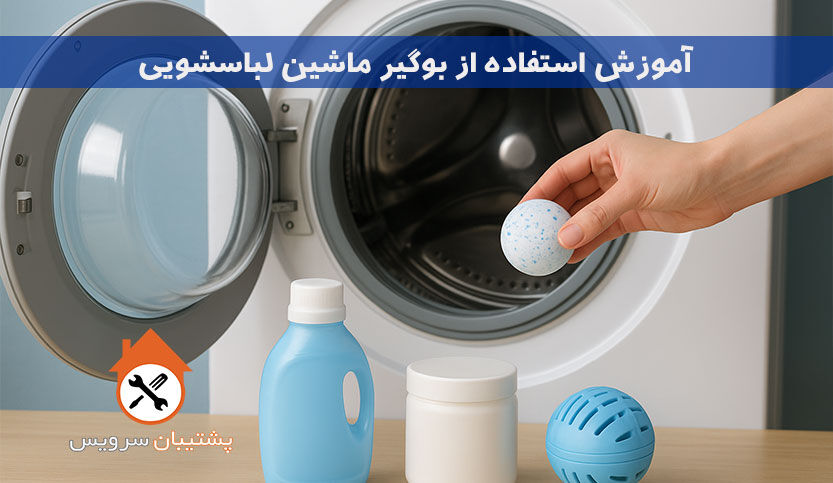 آموزش استفاده از بوگیر ماشین لباسشویی و خوشبو کننده